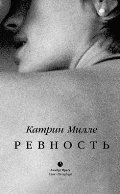 Ревность