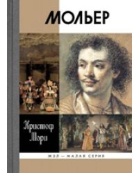 Мольер
