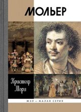 Обложка книги «Мольер» — Мори К., ISBN 9785235034693