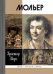 Обложка книги «Мольер» — Мори К., ISBN 9785235034693