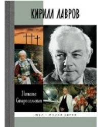 Кирилл Лавров