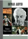 Обложка книги «Кирилл Лавров» — Старосельская Н., ISBN 9785235034303