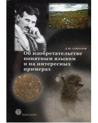 Об изобретательстве понятным языком и на интересных примерах