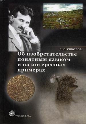 Об изобретательстве понятным языком и на интересных примерах