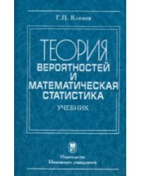 Теория вероятности и математическая статистика. Учебник