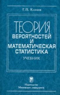 Теория вероятности и математическая статистика. Учебник
