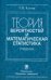 Теория вероятности и математическая статистика. Учебник
