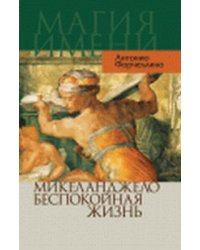 Микеланджело. Беспокойная жизнь