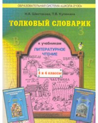Толковый словарик к учебникам "Литературное чтение. В одном счастливом детстве" и "В океане света". 3-4 классы. ФГОС