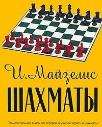 Обложка книги «Шахматы» — Майзелис И., ISBN 9785946931946