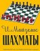 Обложка книги «Шахматы» — Майзелис И., ISBN 9785946931946