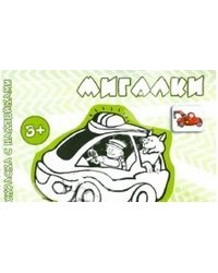 Мигалки. Раскраска с наклейками