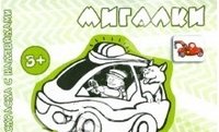 Мигалки. Раскраска с наклейками