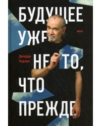 Будущее уже не то, что прежде