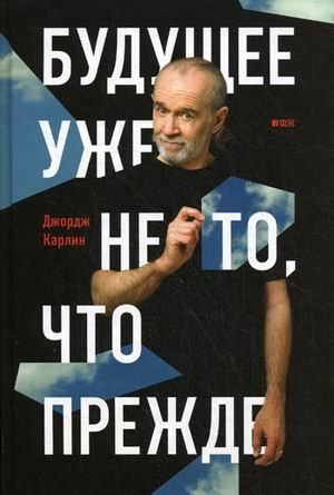 Публицистика и документальная проза Будущее уже не то, что прежде