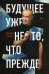 Будущее уже не то, что прежде