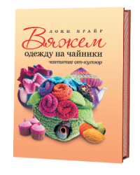 Вяжем одежду на чайники: чаепитие от-кутюр