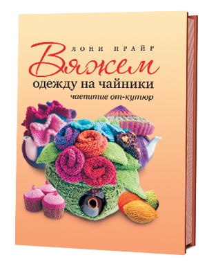 Обложка книги «Вяжем одежду на чайники: чаепитие от-кутюр» — Прайр Лони, ISBN 9785919061298