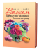 Обложка книги «Вяжем одежду на чайники: чаепитие от-кутюр» — Прайр Лони, ISBN 9785919061298