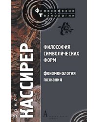 Философия символических форм. Том 3