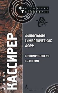 Обложка книги «Философия символических форм. Том 3» — Кассирер Э., ISBN 9785829113407