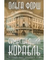 Сумасшедший корабль