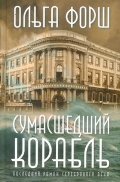 Сумасшедший корабль