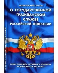 Федеральный закон "О государственной гражданской службе Российской Федерации". Общие принципы служебного поведения государственных служащих