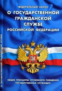 Федеральный закон "О государственной гражданской службе Российской Федерации". Общие принципы служебного поведения государственных служащих