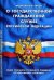 Федеральный закон "О государственной гражданской службе Российской Федерации". Общие принципы служебного поведения государственных служащих