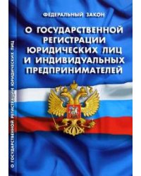 Федеральный закон "О государственной регистрации юридических лиц и индивидуальных предпринимателей"