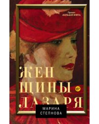 Женщины Лазаря