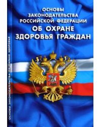 Основы законодательства Российской Федерации "Об охране здоровья граждан"