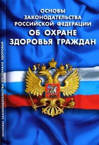 Основы законодательства Российской Федерации "Об охране здоровья граждан"