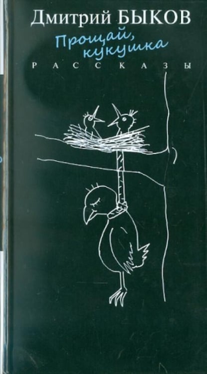 Прощай, кукушка