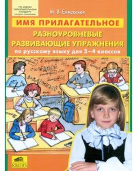 Имя прилагательное. Разноуровневые развивающие упражнения по русскому языку для 3-4 классов