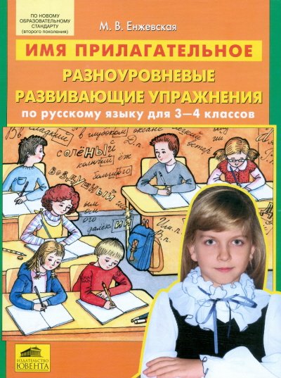 Имя прилагательное. Разноуровневые развивающие упражнения по русскому языку для 3-4 классов