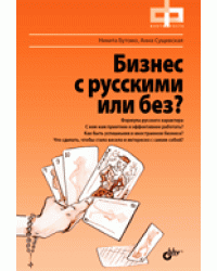 Бизнес с русскими или без (+ DVD)