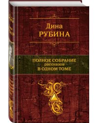 Полное собрание рассказов в одном томе
