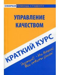 Краткий курс по управлению качеством. Учебное пособие