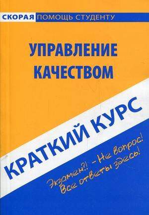 Краткий курс по управлению качеством. Учебное пособие