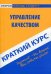Краткий курс по управлению качеством. Учебное пособие