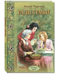 Ради семьи