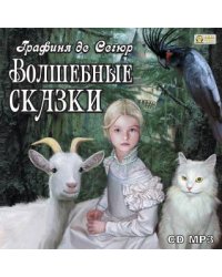 CD-ROM (MP3). Волшебные сказки