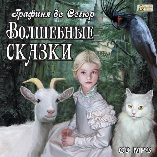 Обложка книги «CD-ROM (MP3). Волшебные сказки»