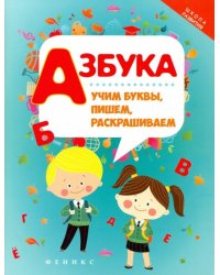 Азбука. Учим буквы, пишем, раскрашиваем