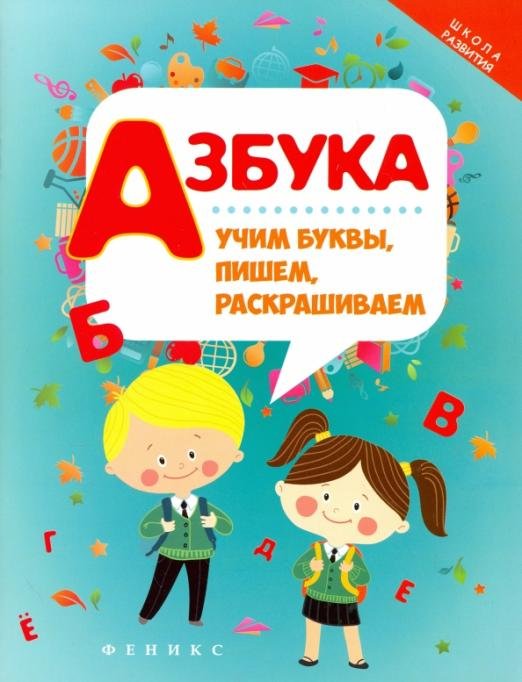 Азбука. Учим буквы, пишем, раскрашиваем
