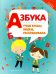 Азбука. Учим буквы, пишем, раскрашиваем