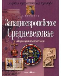 Вариации прекрасного. Западноевропейское Средневековье