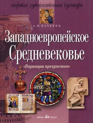 Вариации прекрасного. Западноевропейское Средневековье